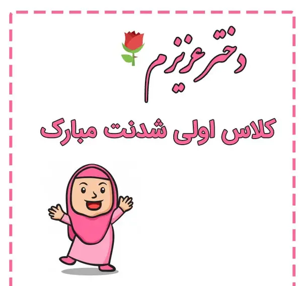 عکس نوشته اولین روز مدرسه دخترم
