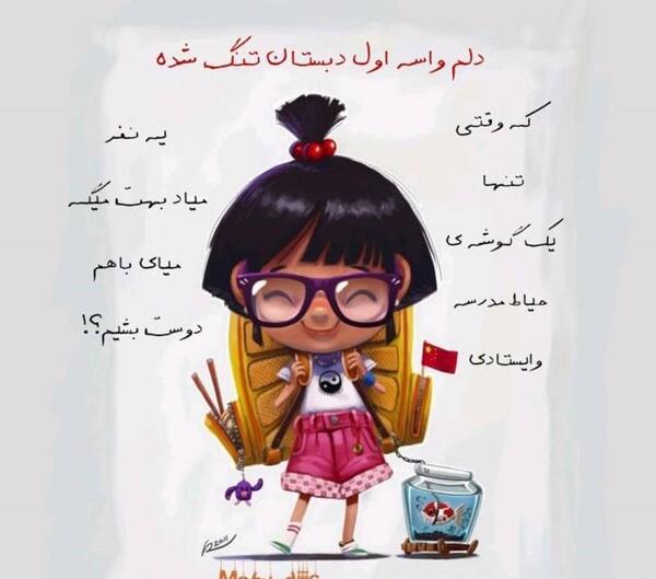 عکس نوشته اولین روز مدرسه دخترم