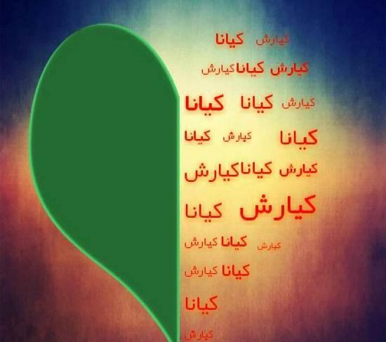 عکس نوشته به اسم کیانا
