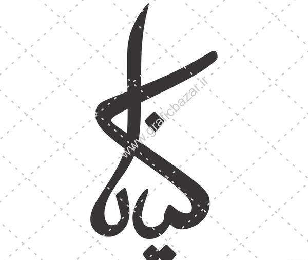 عکس نوشته به اسم کیانا