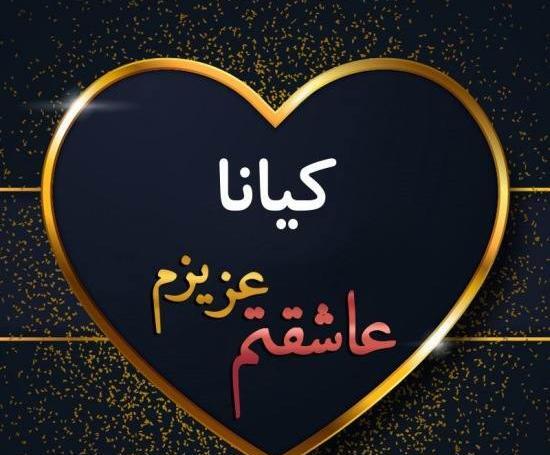 عکس نوشته به اسم کیانا