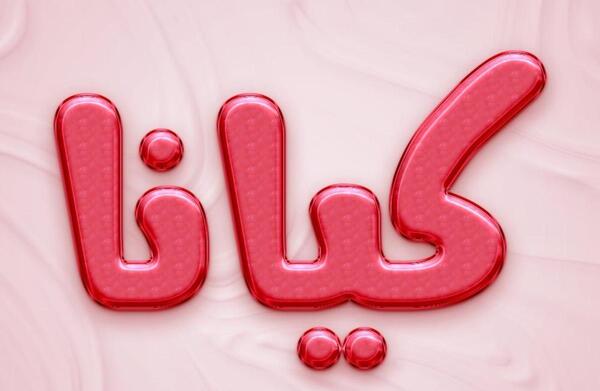 عکس نوشته به اسم کیانا