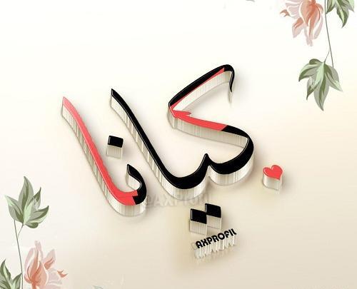 عکس نوشته به اسم کیانا
