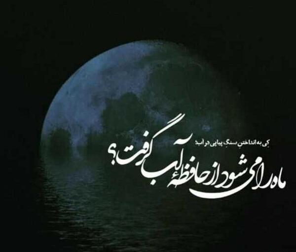 عکس عاشقانه ماه