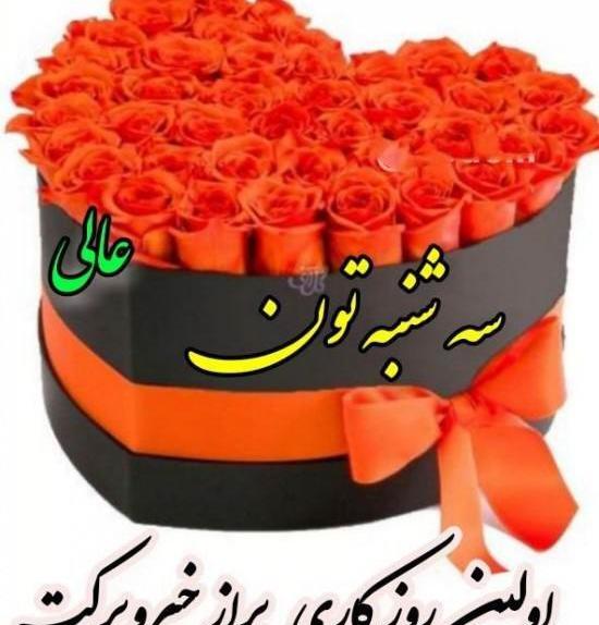 عکس نوشته سلام روز سه شنبه