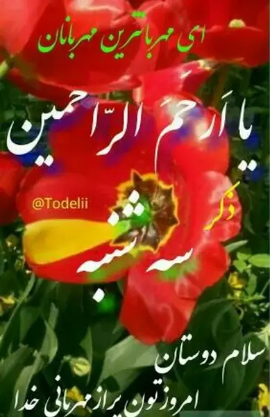عکس نوشته سلام روز سه شنبه