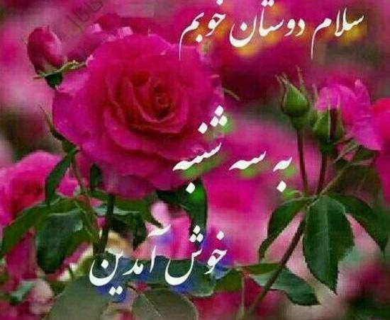 عکس نوشته سلام روز سه شنبه