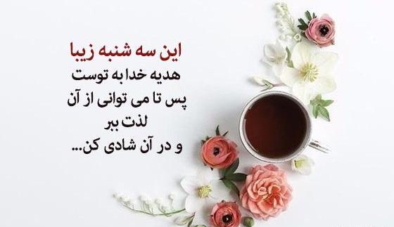 عکس نوشته سلام روز سه شنبه