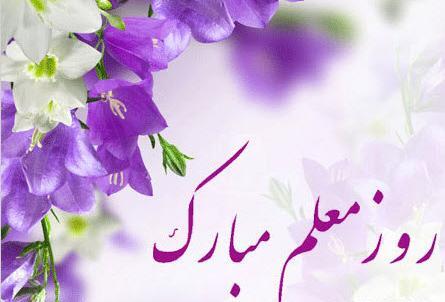 عکس تبریک روز استاد