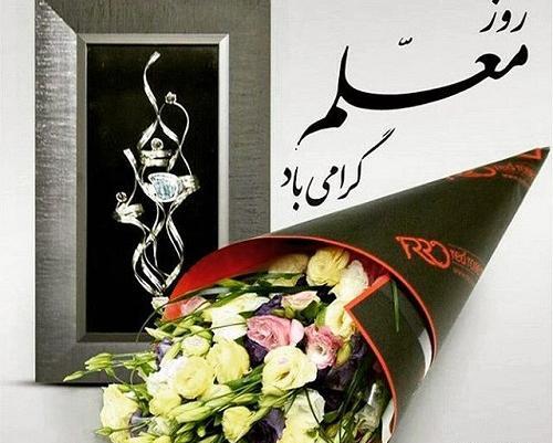 عکس تبریک روز استاد