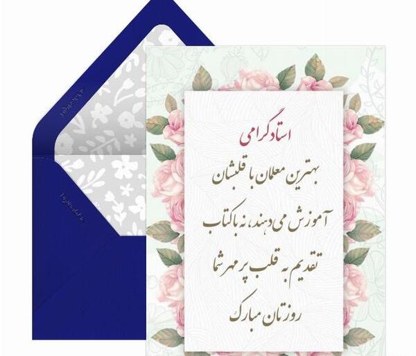 عکس تبریک روز استاد