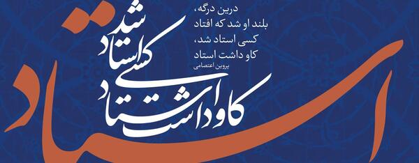 عکس تبریک روز استاد