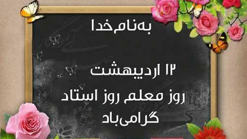 عکس تبریک روز استاد