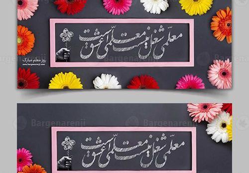 عکس تبریک روز استاد