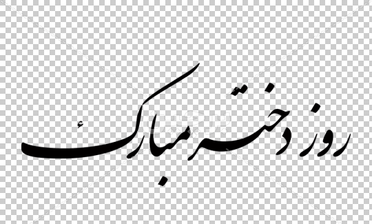 دانلود قاب عکس روز دختر