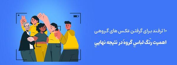 عکس برای عکس گروه