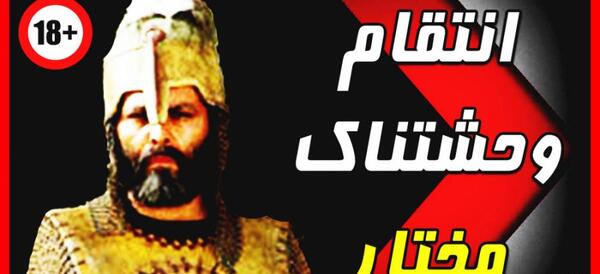عکس ثابت پسر مختار