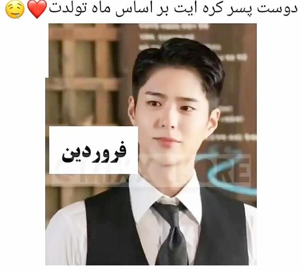 عکس دوست پسر آینده