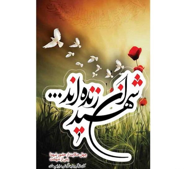 عکس نوشته شهدا زنده اند