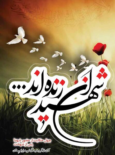 عکس نوشته شهدا زنده اند