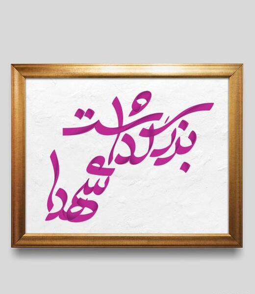 عکس نوشته شهدا زنده اند