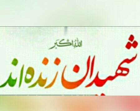 عکس نوشته شهدا زنده اند