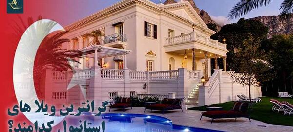 عکس خانه های شیک در استانبول
