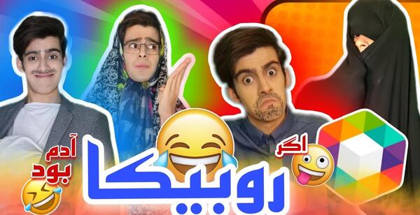 عکس خنده دار روبیکا
