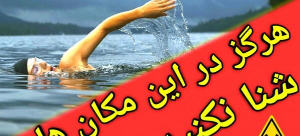 عکس جاهای خطرناک