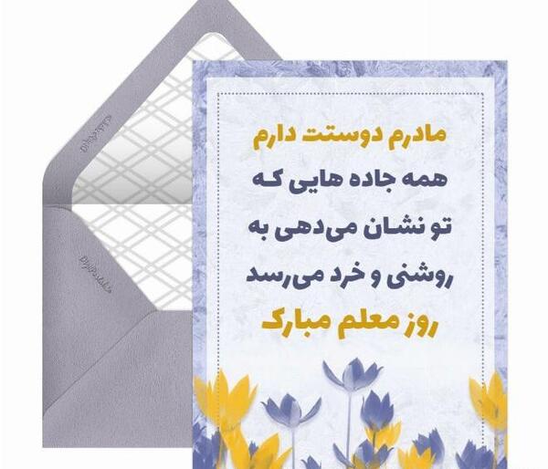 عکس روز مادر و روز معلم