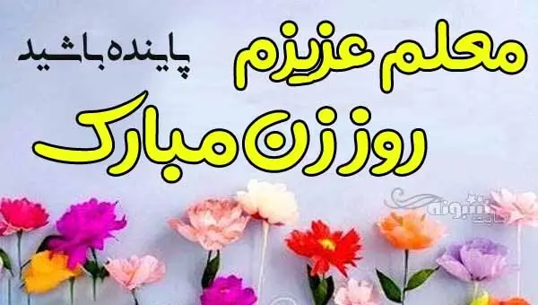 عکس روز مادر و روز معلم