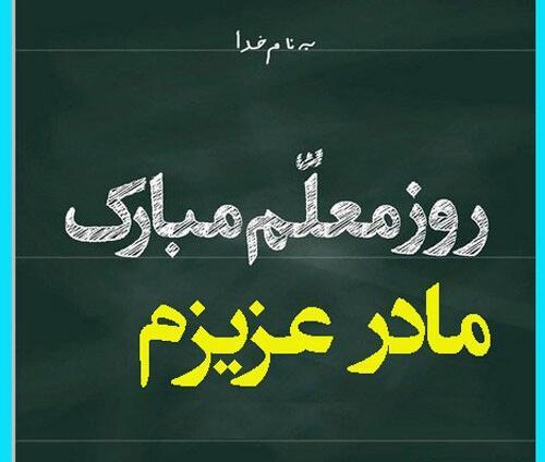 عکس روز مادر و روز معلم