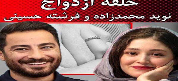 عکس نوید محمدزاده و فرشته حسینی آپارات