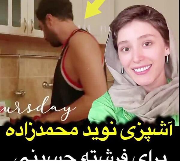 عکس نوید محمدزاده و فرشته حسینی آپارات