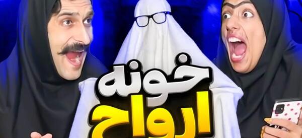 عکس جن احضار ایرانی