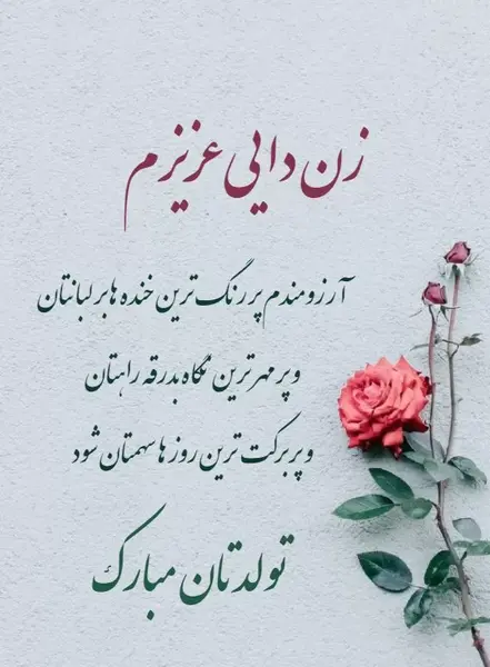 عکس تولدت مبارک زن دایی جون