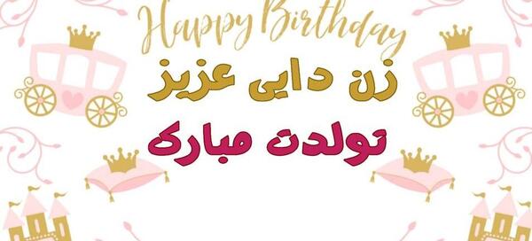 عکس تولدت مبارک زن دایی جون