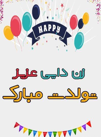 عکس تولدت مبارک زن دایی جون