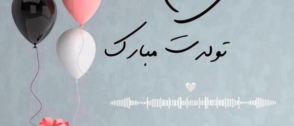 عکس تولدت مبارک زن دایی جون