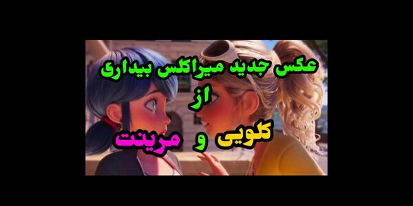 عکس میراکلس بیداری