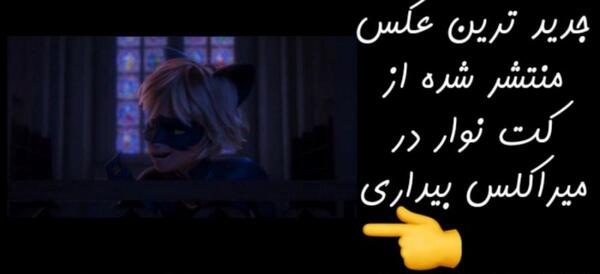 عکس میراکلس بیداری