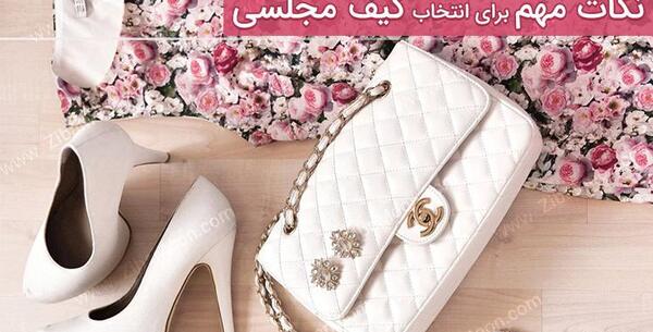 عکس کیف مجلسی خوشگل