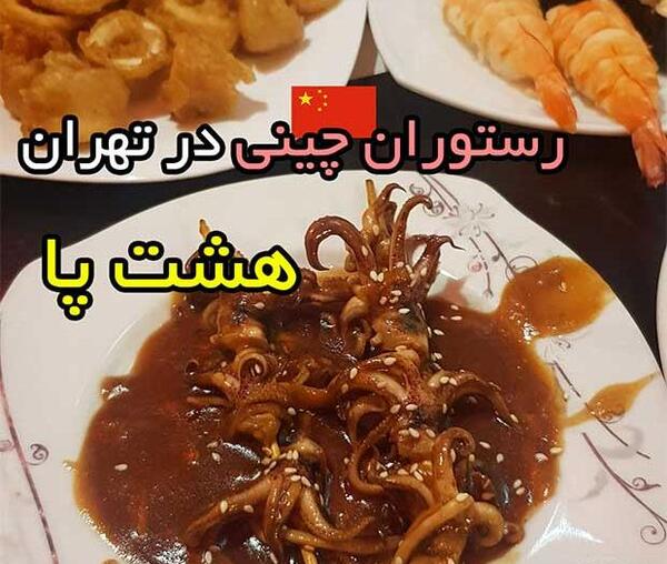 عکس رستوران چینی در تهران