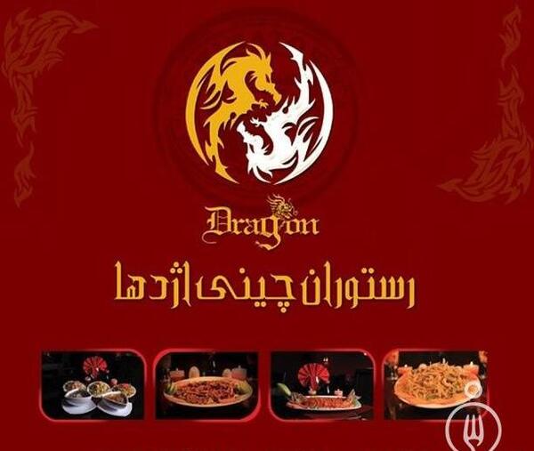 عکس رستوران چینی در تهران