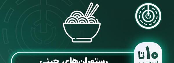 عکس رستوران چینی در تهران