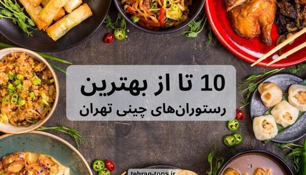 عکس رستوران چینی در تهران