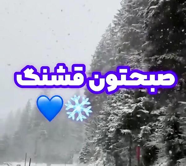 عکس صبح بخیر جمعه زمستانی