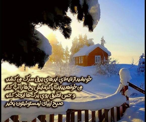 عکس صبح بخیر جمعه زمستانی