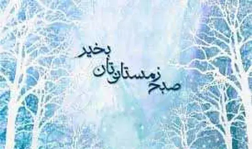عکس صبح بخیر جمعه زمستانی