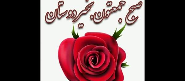عکس صبح بخیر جمعه زمستانی